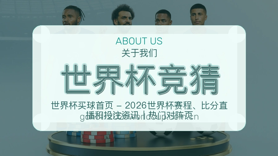 世界杯竞猜球迷交流服务介绍